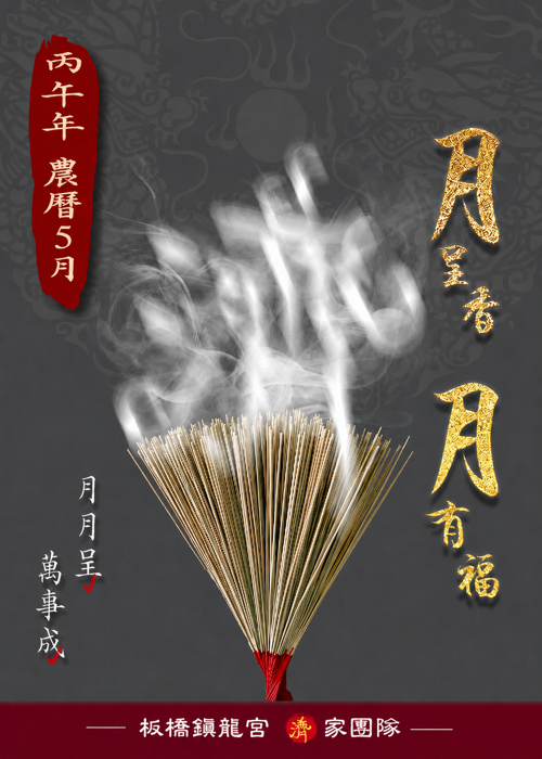月呈香 月有福 【2026丙五年農曆5月】 一位【200元】
