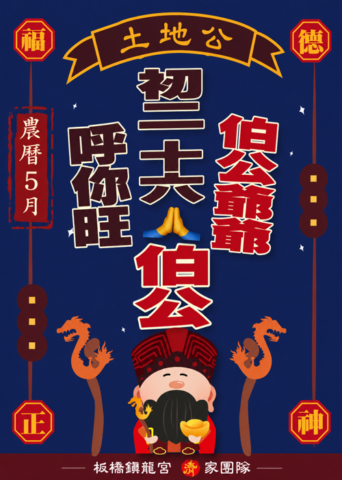 拜伯公 乎你旺 【2026丙午年農曆5月】 一位【200元】