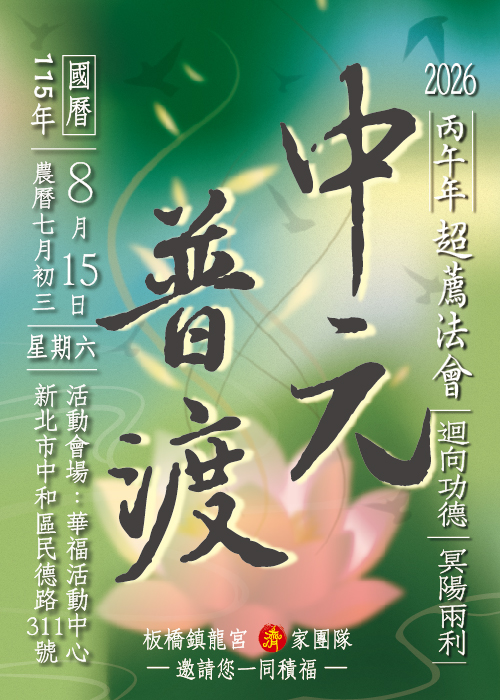 2026 丙午年 超薦法會